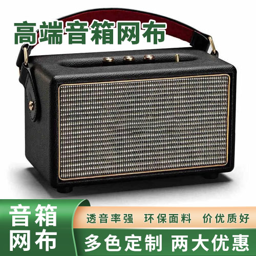 好的音響網(wǎng)布款式推薦（求購音響網(wǎng)布）